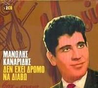 Manolis Kanarinis - Den Exei Dromo Na Diavo / There Is No Road For Me To Take (2cd) Best of