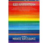 Manos Hadjidakis - Edo Lilipoupoli (6CD BOX SET)