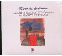 Manos Hadjidakis - Pao Na Po Sto Synnefo I Savina Se Tragoudia Tou Manou Hatzidaki