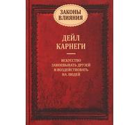 Законы влияния: mantenere e gestire le persone