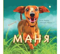 Маня/Manya: Life with a nose ahead of you!: 1