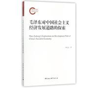 Mao Zedong's Exploration of China's Path of Socialist Economic Development (Chinese Edition)