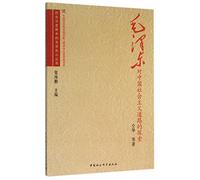 Mao Zedong's Exploration to Chinese Socialist Road (Chinese Edition)