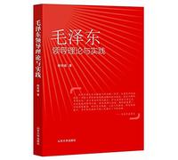 Mao Zedong's Leadership Theory and Practice (Chinese Edition)