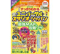 すっきりわかるユニバーサル・スタジオ・ジャパン 最強MAP＆攻略ワザ2024年版