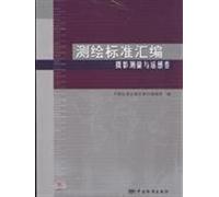 mapping standard volume compilation of Photogrammetry and Remote Sensing(Chinese Edition)
