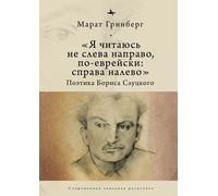 Marat Grinberg "I am to be read not from left to right, but i (Copertina rigida)