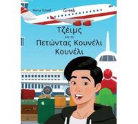 Marcy Schaaf Τζέιμς και το Πετώντας Κουνέλι Κουνέλι (Greek) James an (Tascabile)