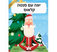 Marcy Schaaf יוגה עם סנטה קלאוס (Hebrew / English Bilingual) Yoga wi (Tascabile)