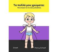 Marcy Schaaf Τα πολλά μου χρώματα (Tascabile)
