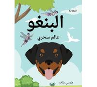 Marcy Schaaf البنغو عالم سحري (Arabic /English Bilingual) Bingo's Ma (Tascabile)