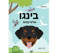 Marcy Schaaf בינגו עולם קסום (HEBREW) Bingo's Magical World (Tascabile) Hebrew