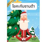 Marcy Schaaf โยคะกับซานต้า (Thai / English Bilingual) Yoga with Sant (Tascabile)