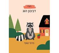 Marcy Schaaf דביבון הגגרורי Hebrew and English storybook Rory the Ro (Tascabile)