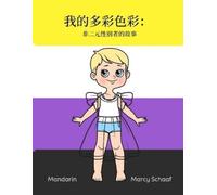 Marcy Schaaf 我的多彩色彩： 非二元性别者的故事 (Mandarin) My Many Colors (Tascabile)