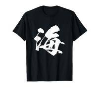 Mare: Una Lettera calligrafica Kanji Calligrafia Motivo Giapponese Stile Giapponese Souvenir all'estero Divertenti Personaggi Divertenti Maglietta