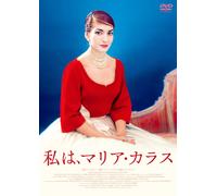 Maria By Callas (DVD) マリア・カラス
