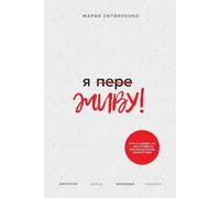Maria Lit Ya PereZHIVU - Я ПереЖИВУ (Russian Edition) (Tascabile)