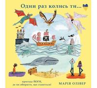 Maria Oliver Oдин раз колись ти… (Tascabile) Once Upon a Time, You...