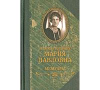 Великая княгиня Maria Pavlovna. Memorie