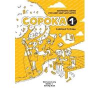 Marianna Avery Russian for Kids Soroka 1 Activity Book (Tascabile)