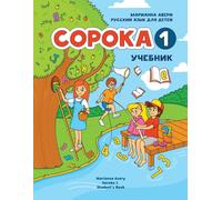 Marianna Avery Russian for Kids Soroka 1 Student's Book (Tascabile)