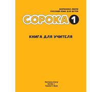 Marianna Avery Russian for Kids Soroka 1 Teacher's Book (Tascabile)