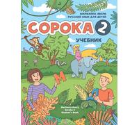 Marianna Avery Russian for Kids Soroka 2 Student's Book (Tascabile)