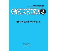 Marianna Avery Russian for Kids Soroka 2 Teacher's Book (Tascabile)