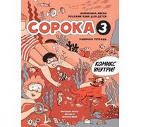 Marianna Avery Russian for Kids Soroka 3 Activity Book (Tascabile)