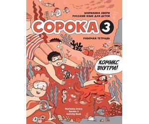 Marianna Avery Russian for Kids Soroka 3 Activity Book (Tascabile)