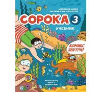 Marianna Avery Russian for Kids Soroka 3 Students' Book (Tascabile)