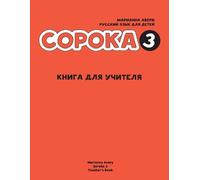 Marianna Avery Russian for Kids Soroka 3 Teacher's Book (Tascabile)