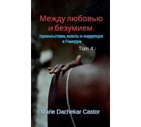 Marie Dachekar Castor Между любовью и безумием (Tascabile) 5