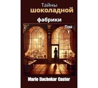 Marie Dachekar Castor Тайны шоколадной фабрики (Tascabile) 4
