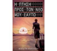 Marietta Ignatiadou The flight into my new self (Tascabile)