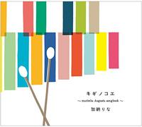 キギノコエ~marimba Augusta songbook~