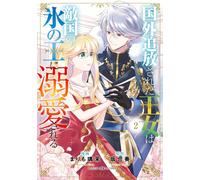 Marimo Rima The Exiled Princess Is Doted On By The Ice King Of The E (Tascabile)