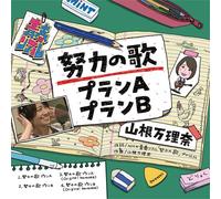 MARINA MARINA - DORYOKU NO UTA PLAN A/DORYOKU NO UTA PLAN B