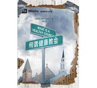 狄马可 Mark Dever 何谓健康教会（简体中文版）What Is a Healthy Church?(Simplified Chi (Tascabile)