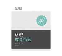 狄马可 Mark Dever 认识教会带领 Understanding Church Leadership (Tascabile)