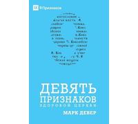 Mark Dever Nine Marks of a Healthy Church / ДЕВЯТЬ ПРИЗНАКОВ ЗДОРОВО (Tascabile)