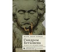 Mark Evan Bonds The Beethoven Syndrome (Copertina rigida)