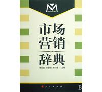 Marketing Dictionary (Paperback)(Chinese Edition)