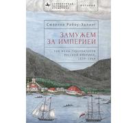 Married to the Empire: Three Governor's Wives in Russian America 1829-1864