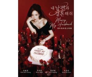Marry My Husband (VOL.1-16End) ~ All Region ~ Corean Tv ~ English Sottotitle ...
