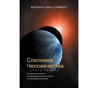 Marshall Vian S СОЮЗНИКИ ЧЕЛОВЕЧЕСТВА, КНИГА I (Allies of Humanity, (Tascabile)