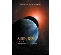 Marshall Vian S 人類的盟友第一部：一個關於當今世界的外星人存在的緊迫訊息 (The Allies of Humanity (Tascabile)