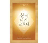 Marshall Vian Summe 신이 다시 말했다 (God Has Spoken Again - Korean Editio (Tascabile)