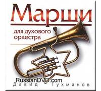 Marshi dlya dukhovogo orkestra - David Tukhmanov (UK Import)